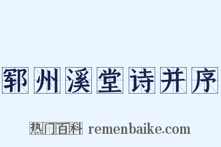 郓州溪堂诗并序是什么意思的图片